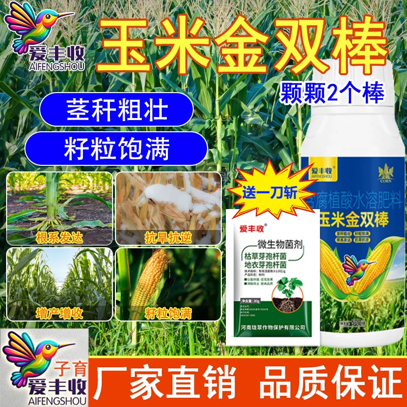 爱丰收玉米金双棒叶面肥玉米补锌肥料专用肥料控旺颗粒饱满棒肥料