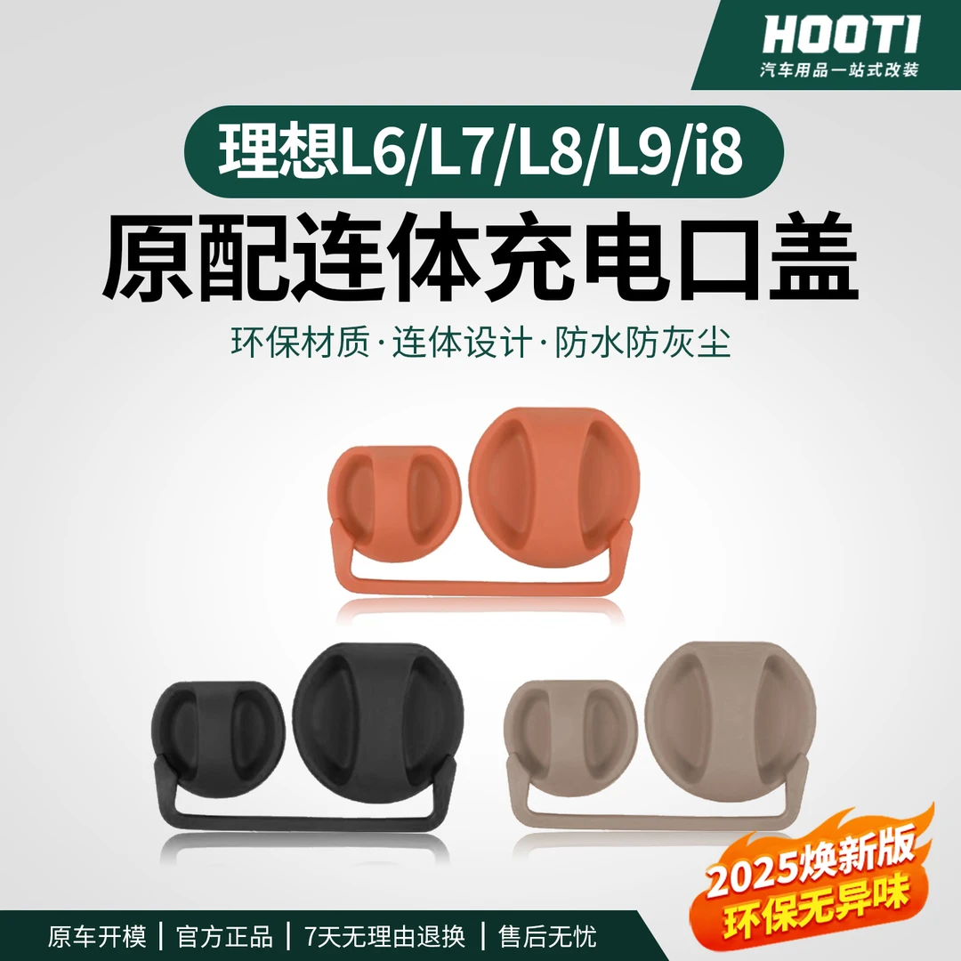 理想L6/L7/L8/L9/Mega充电口防水盖硅胶连体保护盖防尘罩汽车配件