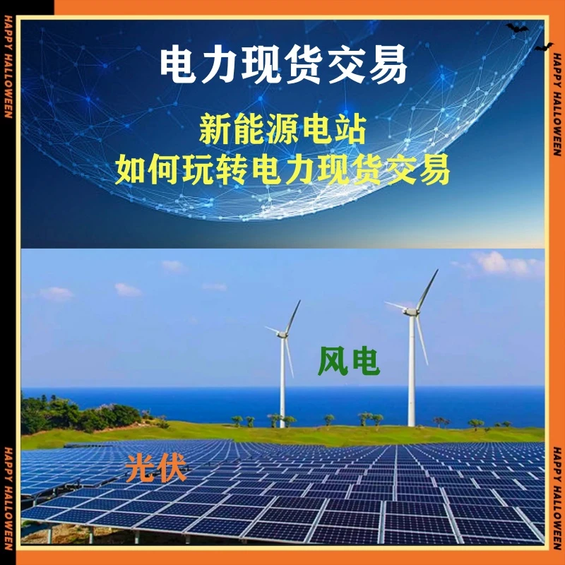 新能源电站如何玩转电力现货交易-25060808932
