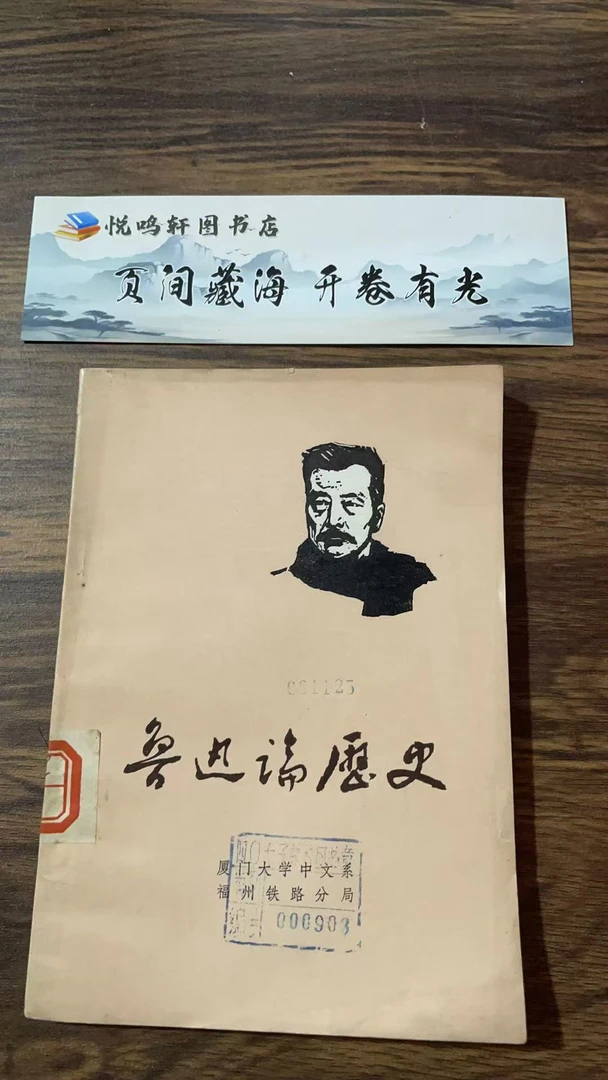 8新  鲁迅论历史二手书轻微瑕疵 品相以直播间为主