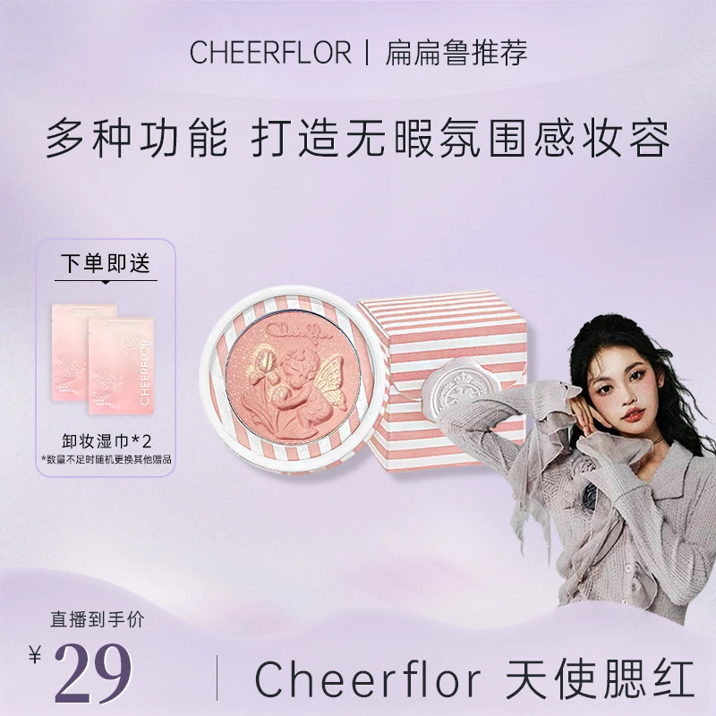 【扁扁专属】cheerflor&游乐者小天使浮雕腮红显白纯欲腮紫腮蓝软萌