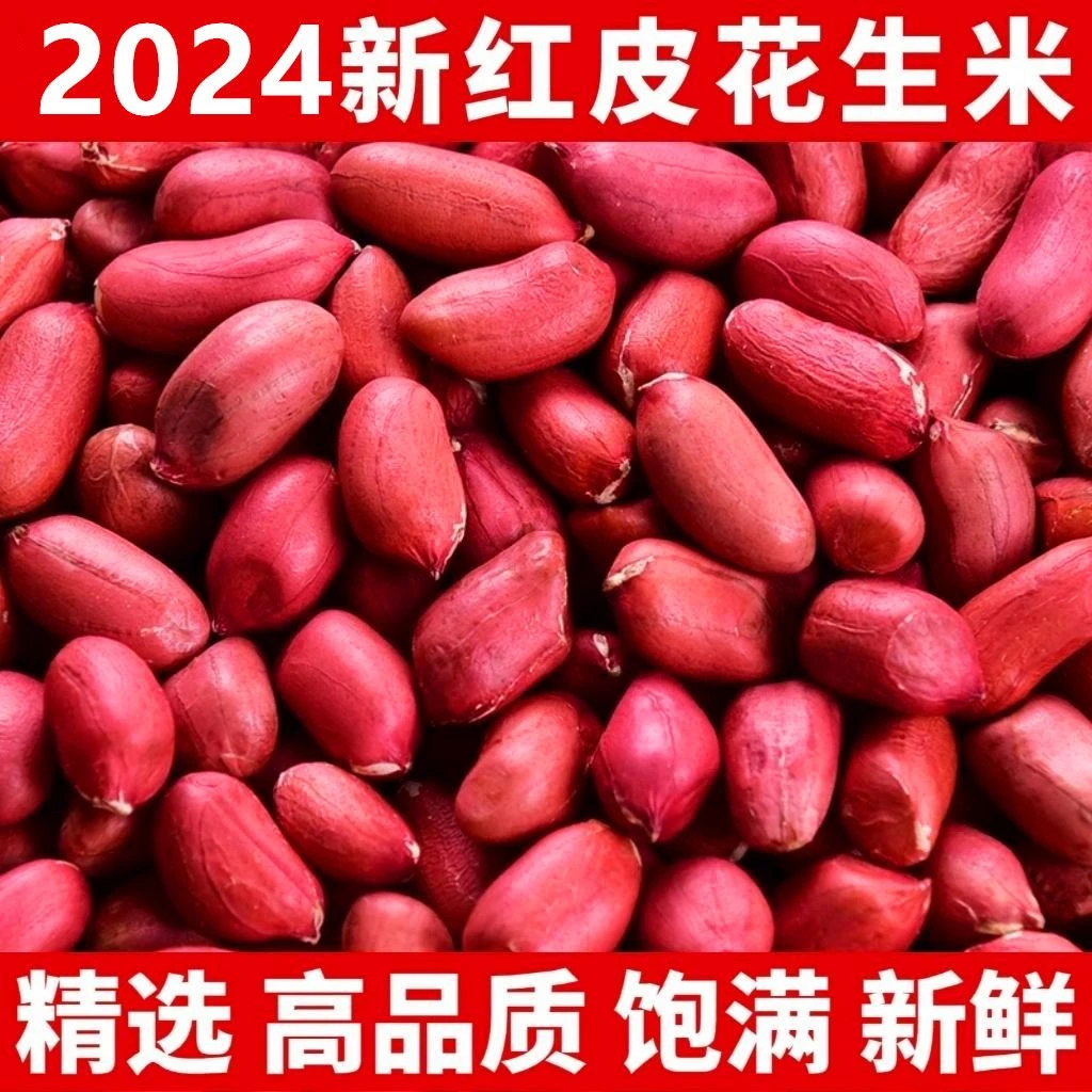 【香甜高品质】2024年新东北四粒红花生米生花生新鲜新货农产品