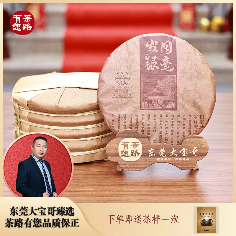 2020年（原料2012年）岁月银毫 普洱熟茶357克/饼