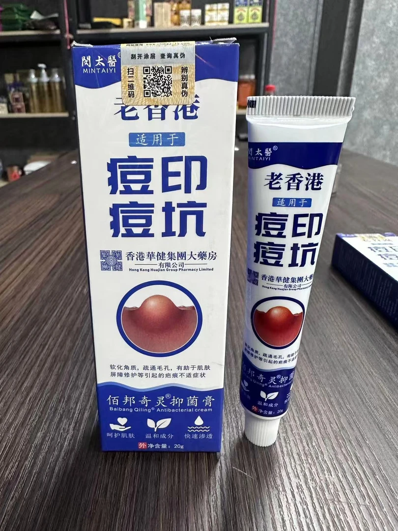 老香港痘印痘坑抑菌膏