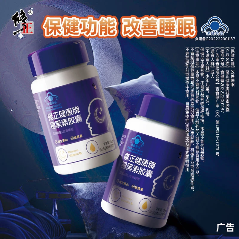 修正健康牌褪黑素胶囊成人改善睡眠保健品维生素B6褪黑素安瓶胶囊