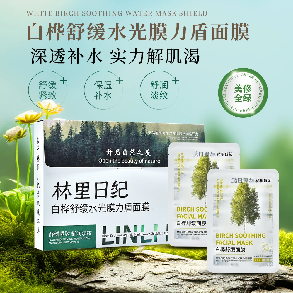 【肖柠檬专属】林里日纪白桦舒缓水光面膜温和不刺激保湿紧致多效