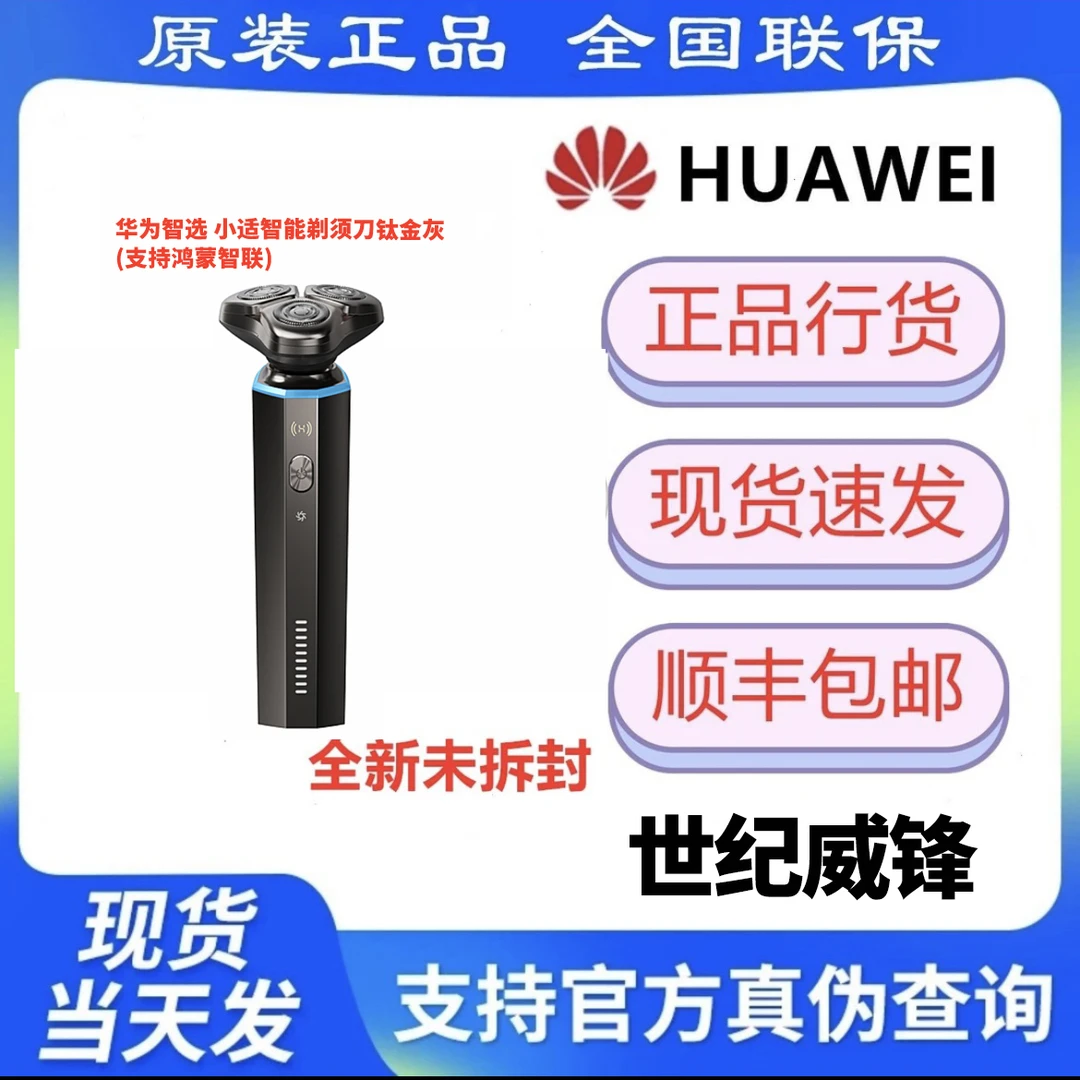 准新品 Huawei/华为 智能剃须刀 尊享款 全国联保-拆封不退