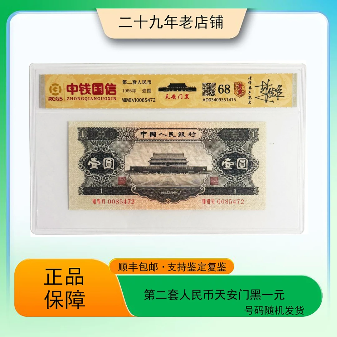 第二套人民币 天安门黑一元 带老师亲签版（正品保真）图片仅供参考