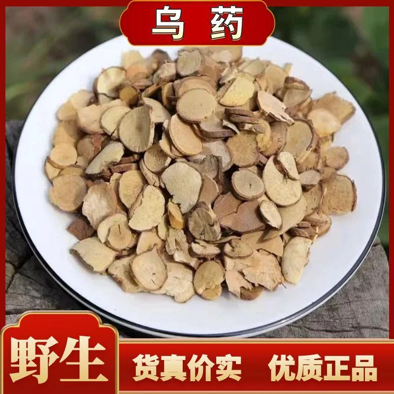 【乌药】正品干货无硫熏自然晒干别名天台乌药矮樟根片台乌片非甘草