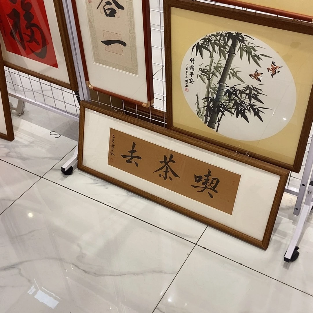 书法吃茶去3090cm