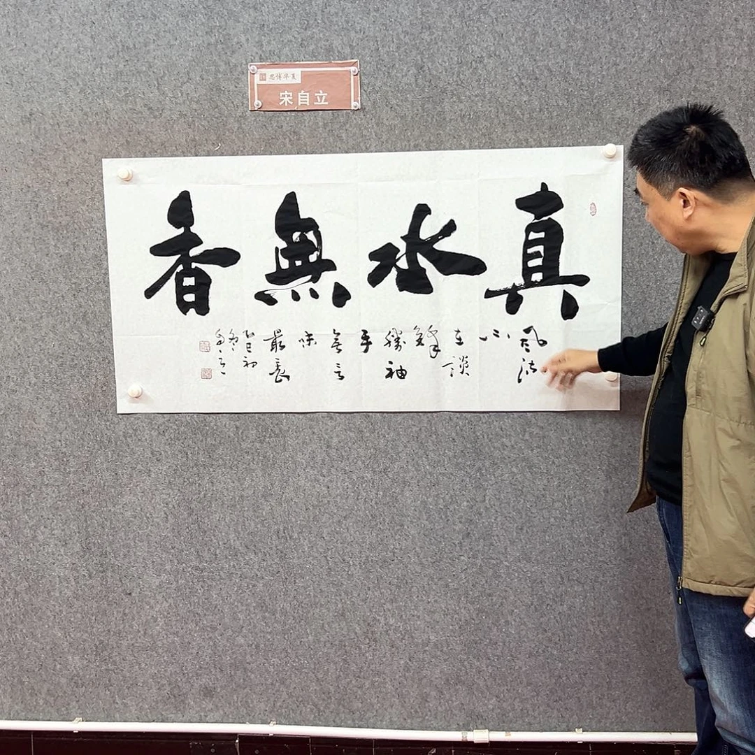 书法真水书法作品