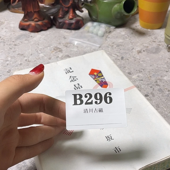 用***0瓷片微瑕回流古瓷296