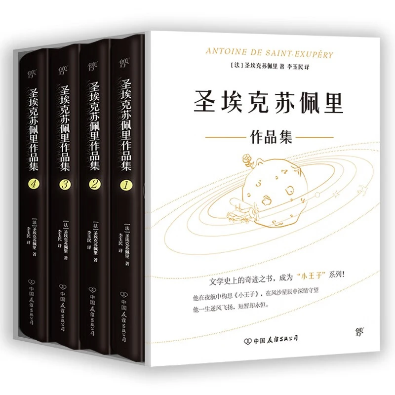 圣埃克苏佩里作品集(全4册)_圣埃克苏佩里_中国友,正版现货【微瑕】