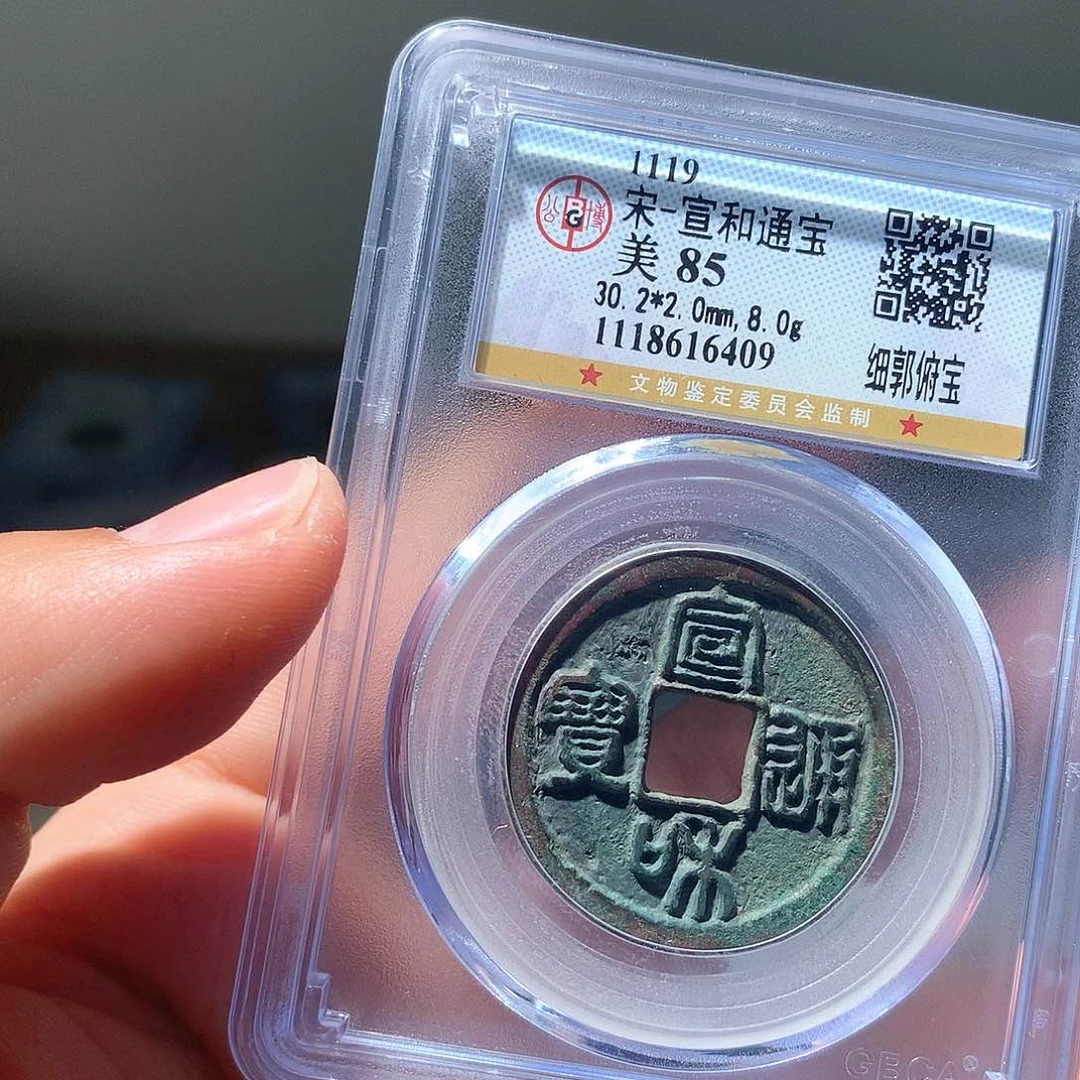 金属QY。宣和通宝85分6409