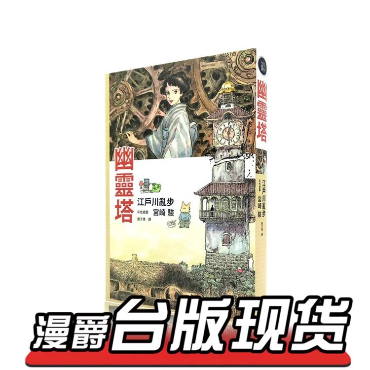 现货 漫爵 幽灵塔 江户川乱步&宫崎骏 悬疑小说 东贩图书