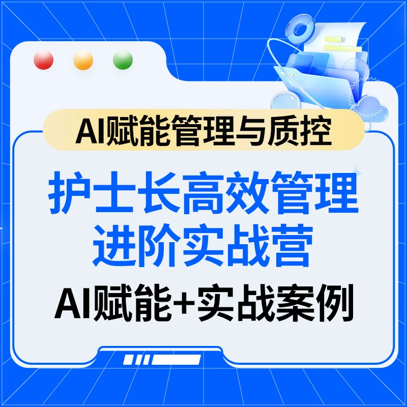 护士长高效管理进阶实战营