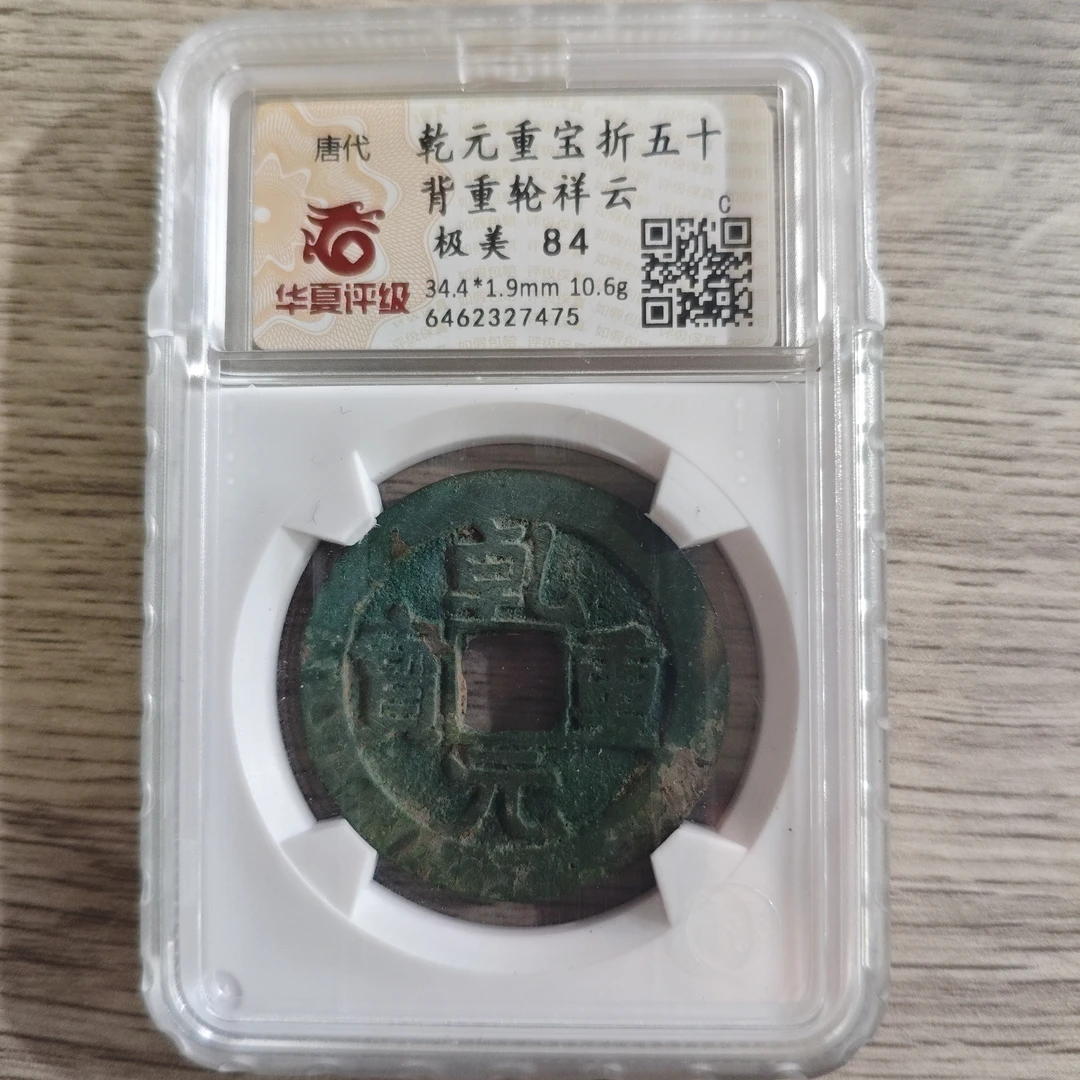 乾元重宝折五十背重轮祥云华夏84分公司