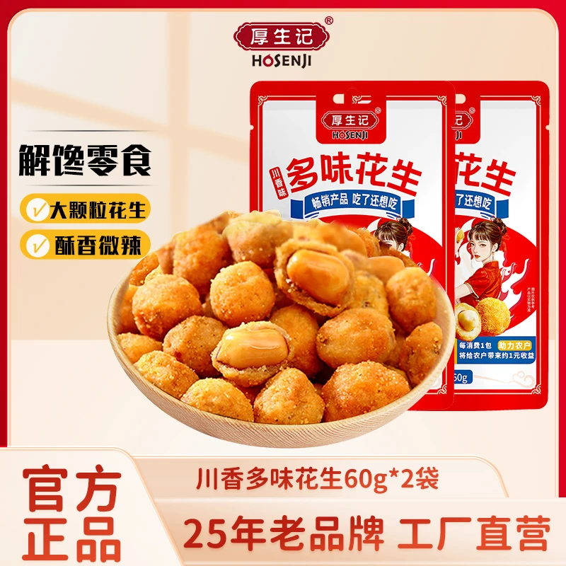 【厚生记工厂现货速发】休闲川香味多味花生60g*2袋配料表干净