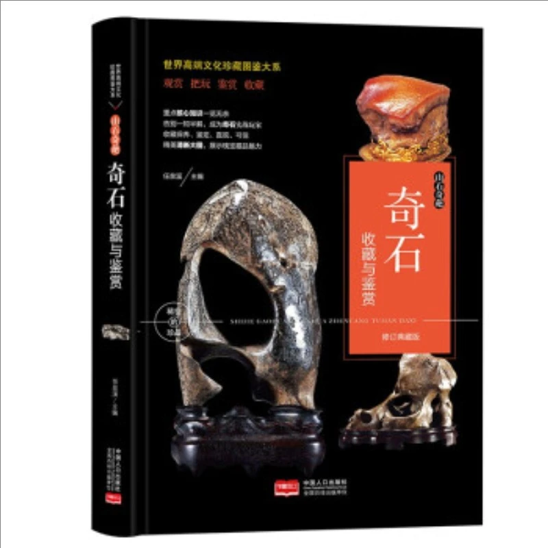 正版书 山石奇葩:奇石收藏与鉴赏 9787510168666 中国人口出版社