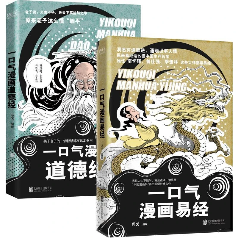 一口气漫画易经  洞悉穷通顺逆  通晓世事人情 中国人的生存哲学
