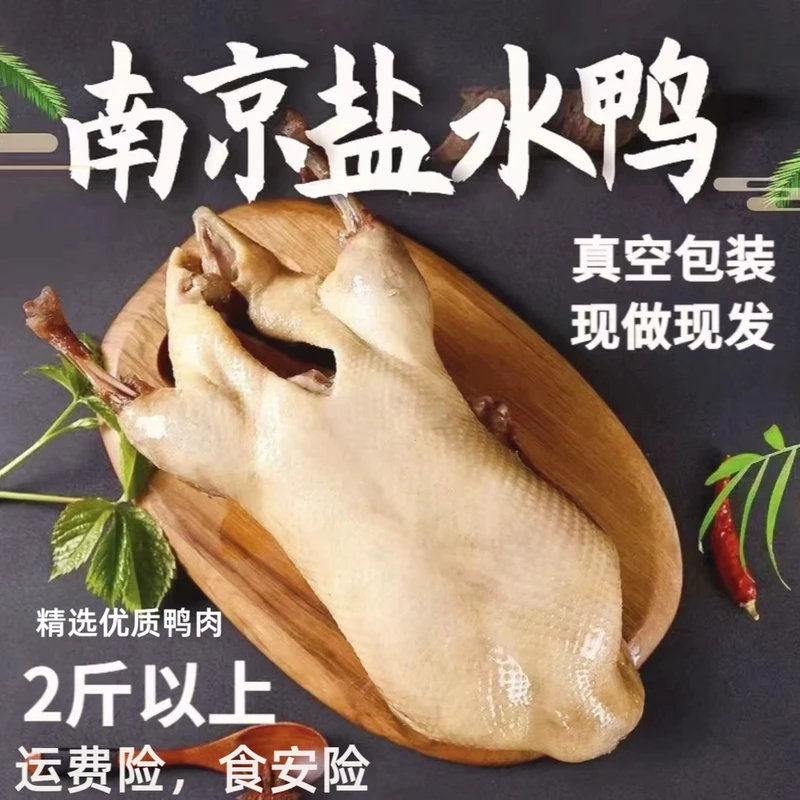 【1只】2斤整只老南京盐水鸭加热即食鲜嫩正宗南京特产小吃真空锁鲜
