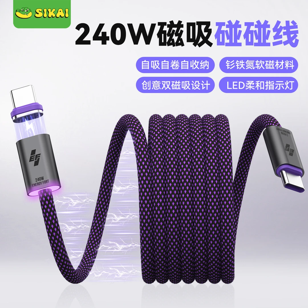 sikai适用苹果17pro华为小米磁吸快充碰碰线PD240W收纳双c充电线