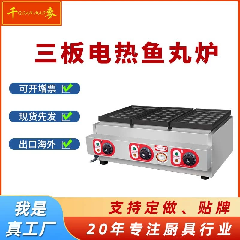 千麦鱼丸炉商用三板电热鱼丸炉燃气章鱼小丸子机摆摊创业机器