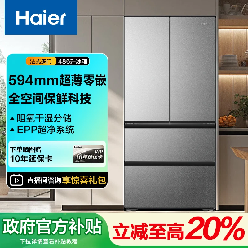 【政府补贴】海尔冰箱486升大容量全空间保鲜epp超净超薄零嵌入冰箱