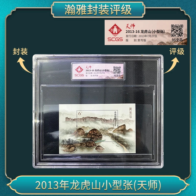 （10张）2013年龙虎山小型张(天师荧光版)