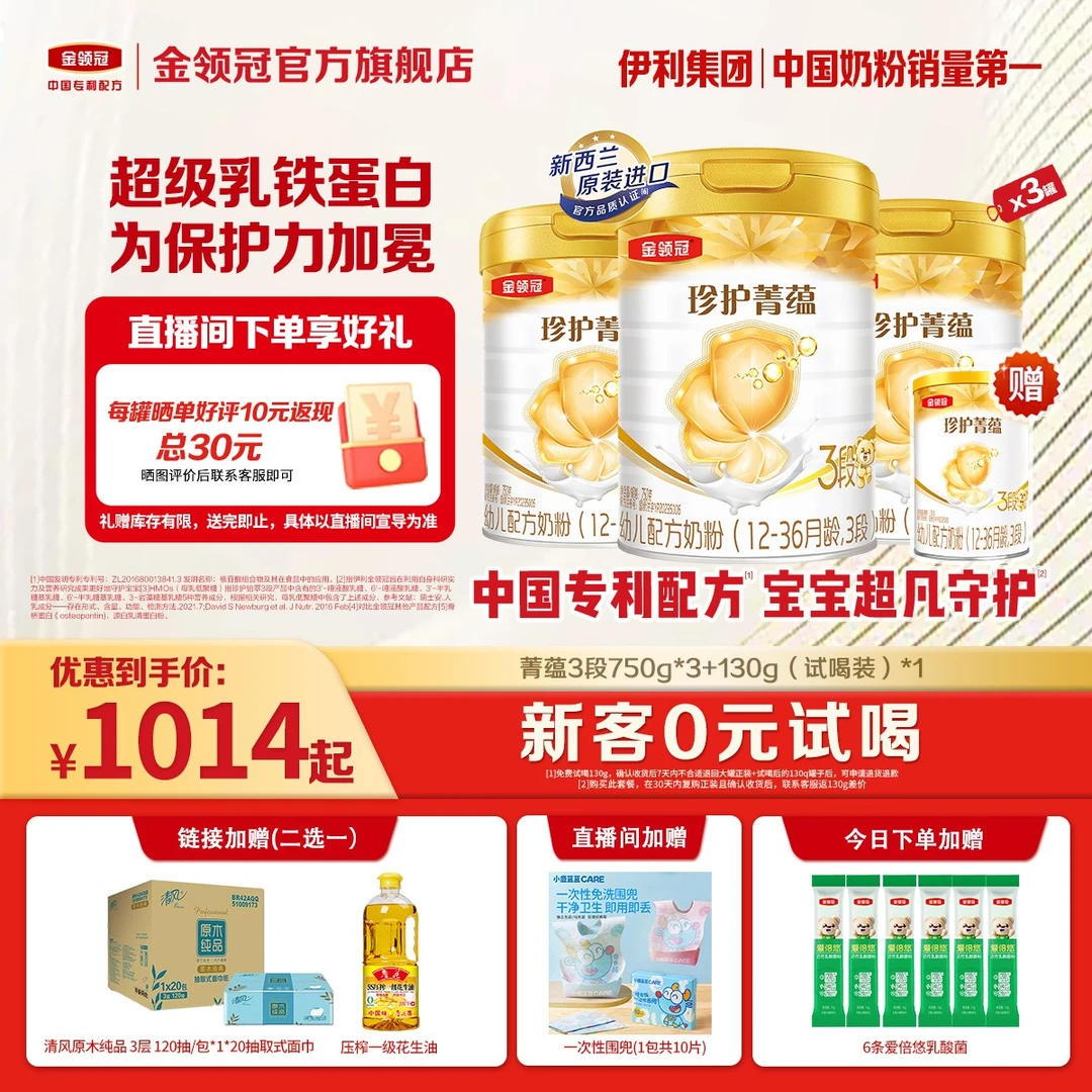 超凡【菁蕴新客试喝】金领冠幼儿配方奶粉菁蕴1-3段750g*3+130g*1