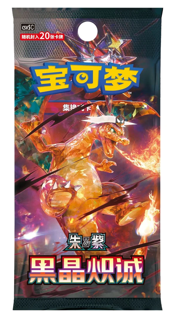 （兔兔代拆）ptcg简中宝可梦13.0黑晶炽城补充包