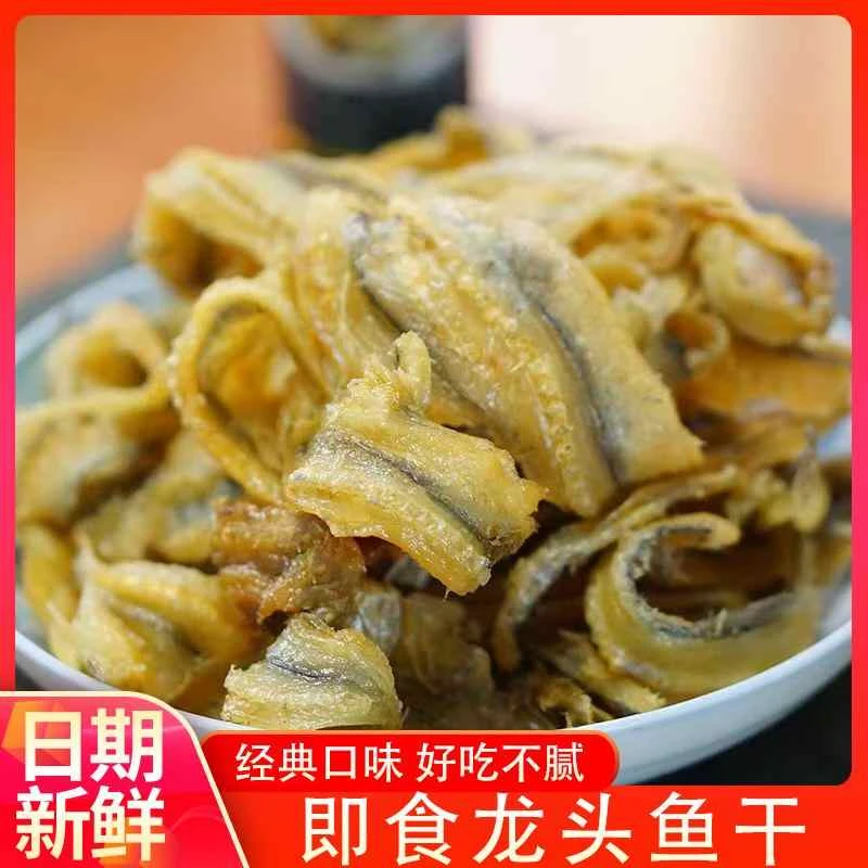 福建特产龙头鱼干甜口有嚼劲即食休闲海鲜零食小吃