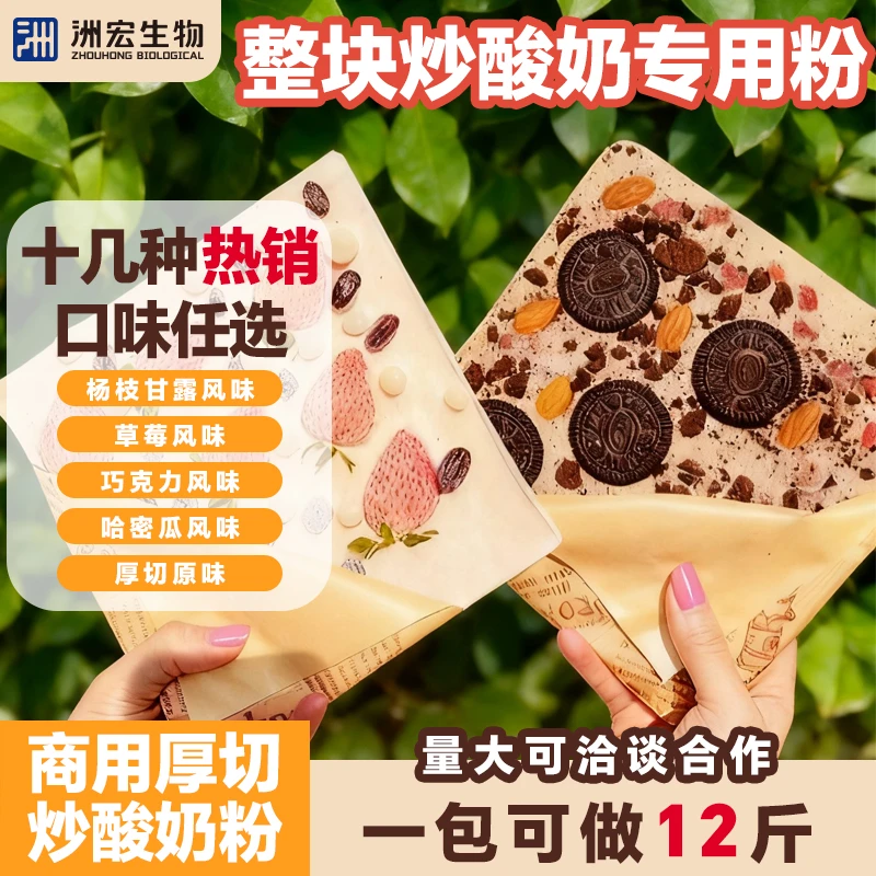 洲宏生物炒酸奶专用粉1kg商用网红厚切炒酸奶酸奶雪糕冰淇淋原料