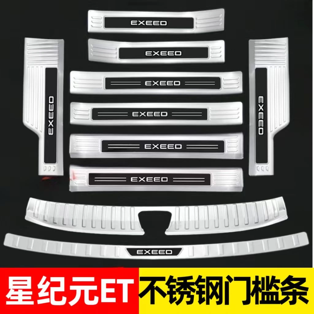 星途星纪元ET门槛条迎宾脚踏板保护板后护板不锈钢改装防踩踏配件