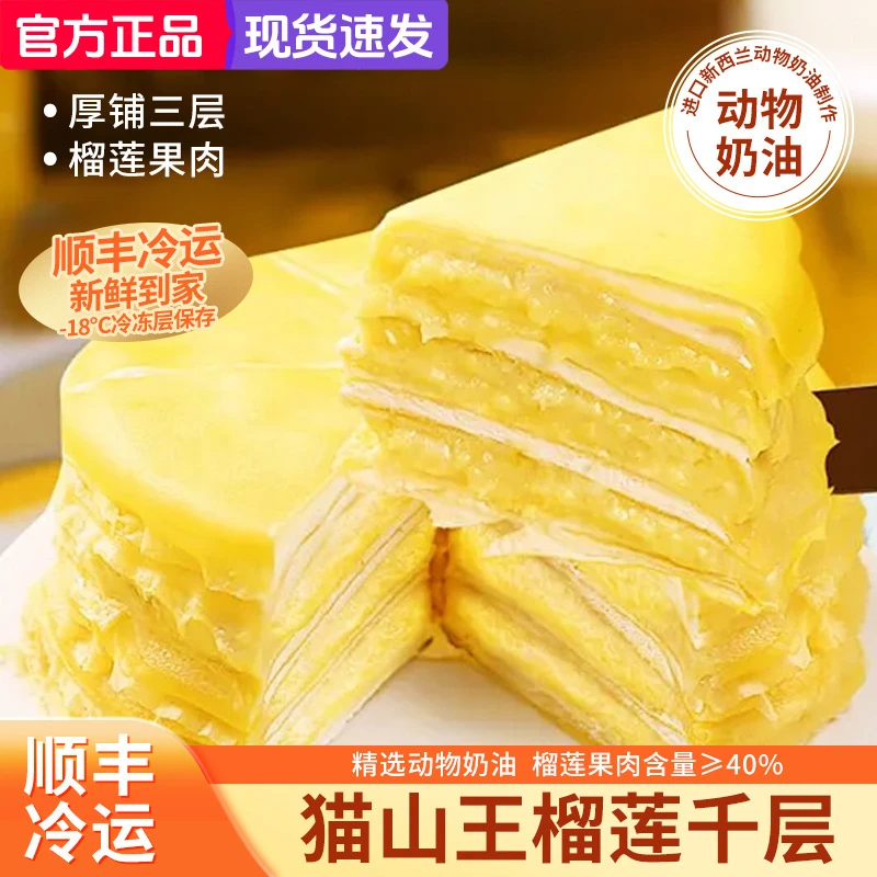 严选猫山王榴莲千层蛋糕500g新西兰动物奶油顺丰包邮现货