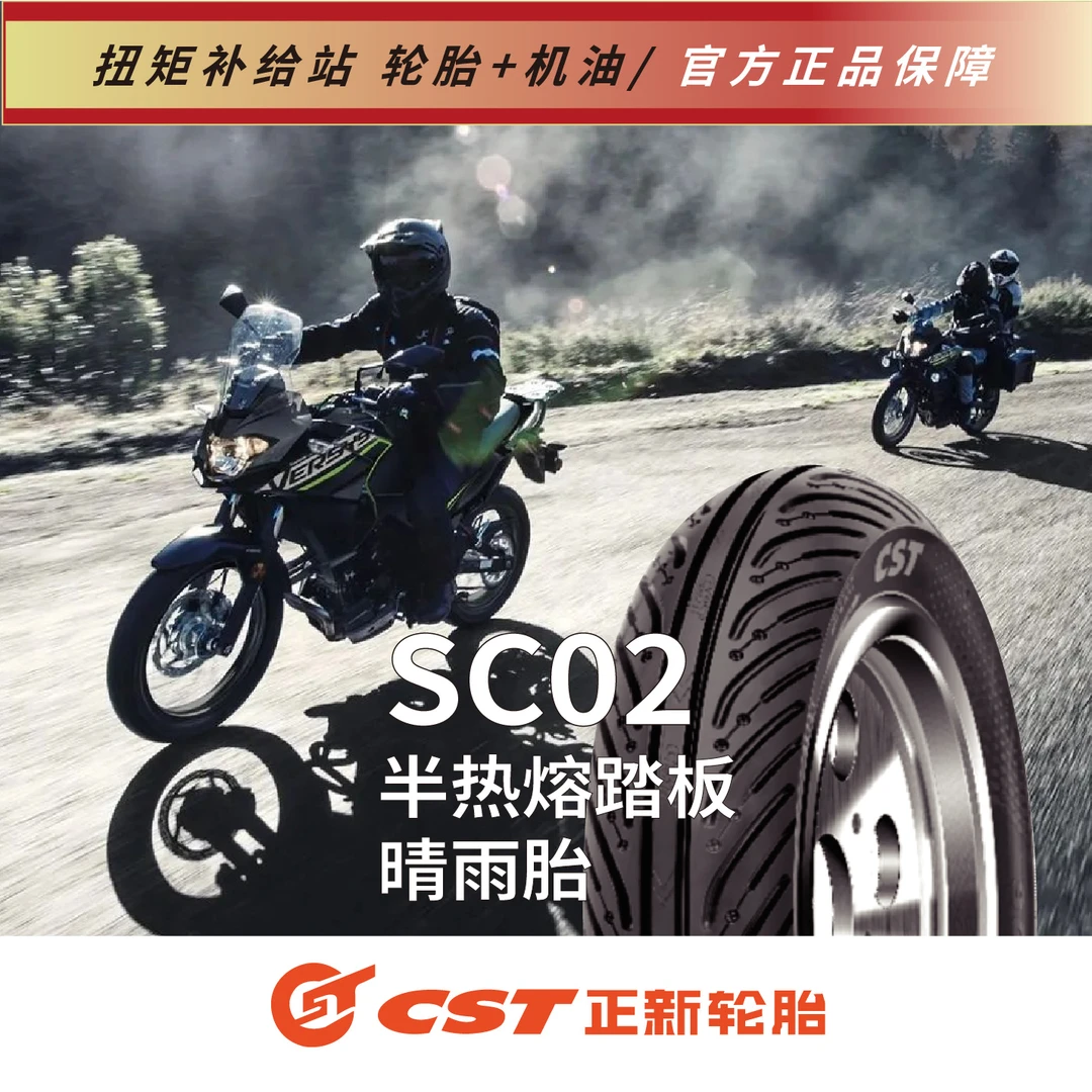 CST正新-SC02半热熔踏板晴雨胎
