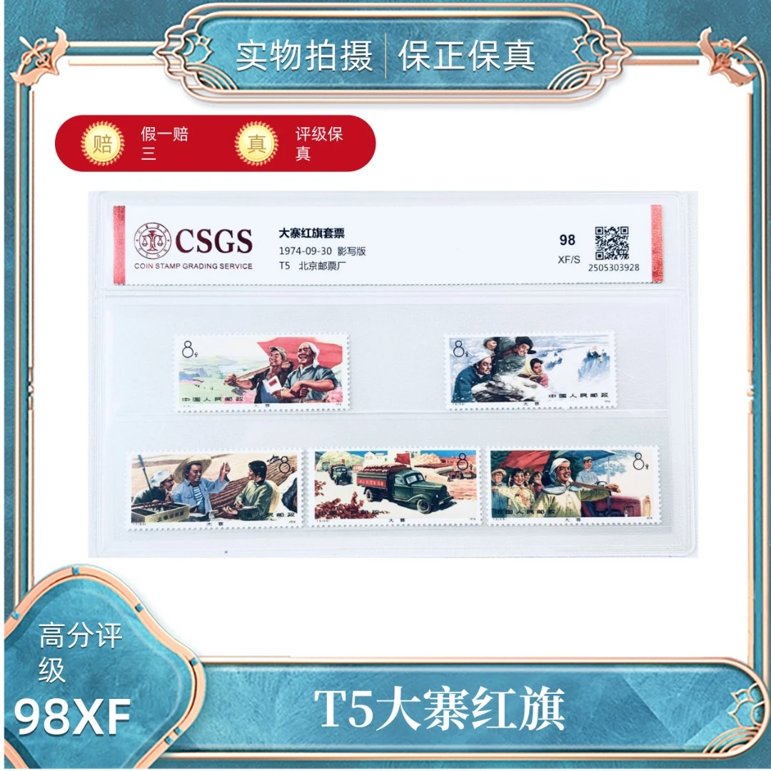 T5大寨红旗 国恒鉴评评级封装98XF/S