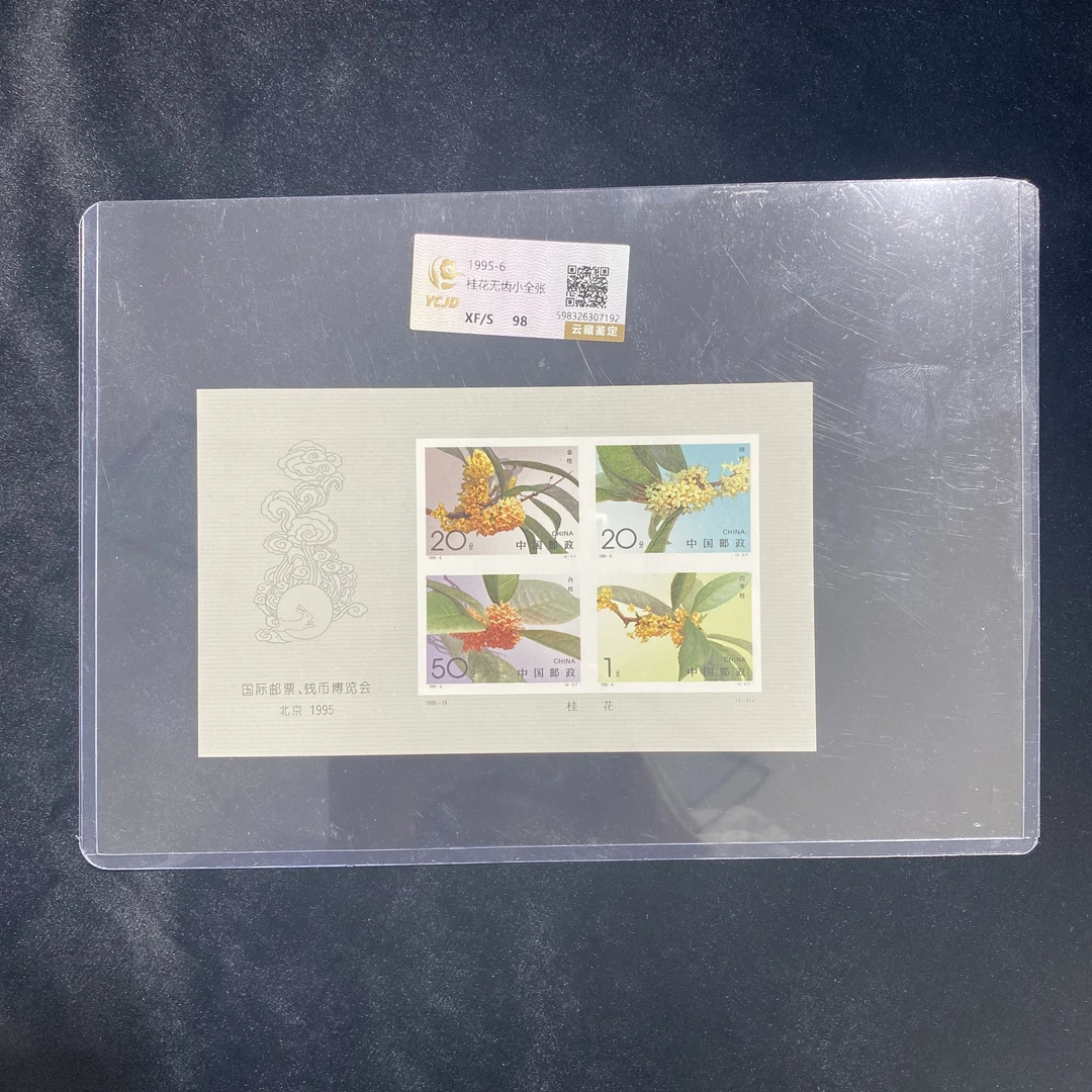 桂花无齿小全张  鉴定评级 邮票