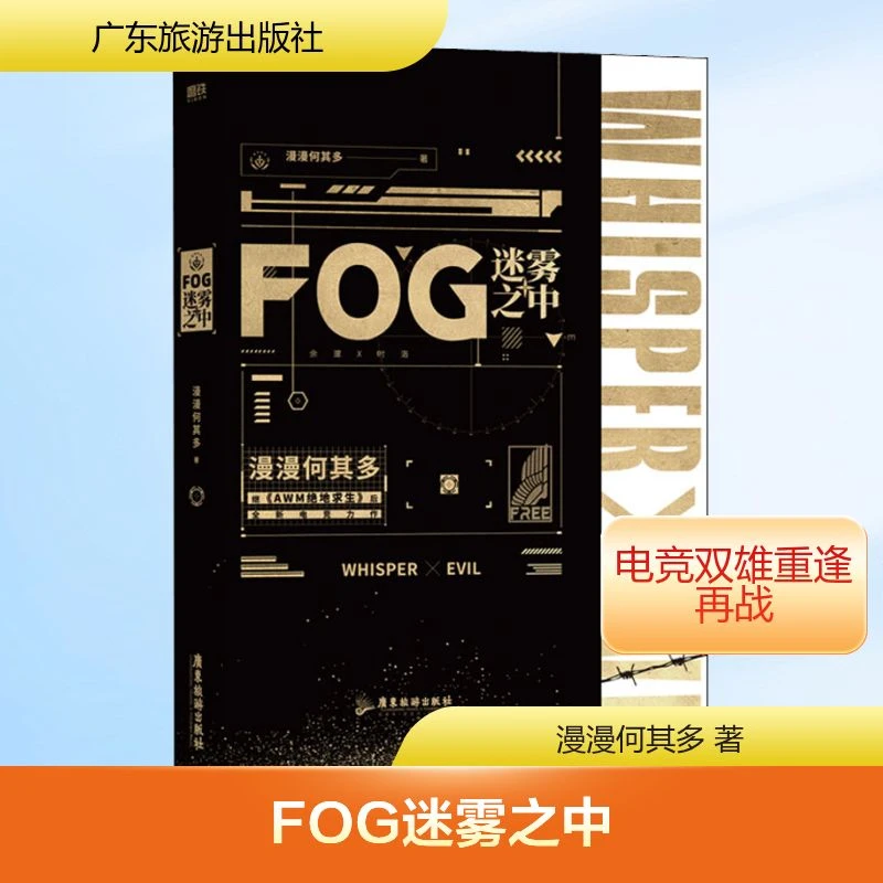 【文轩】FOG迷雾之中 中国科幻,侦探小说