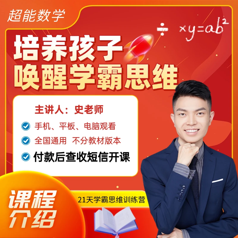 小初阶学霸超能思维课堂