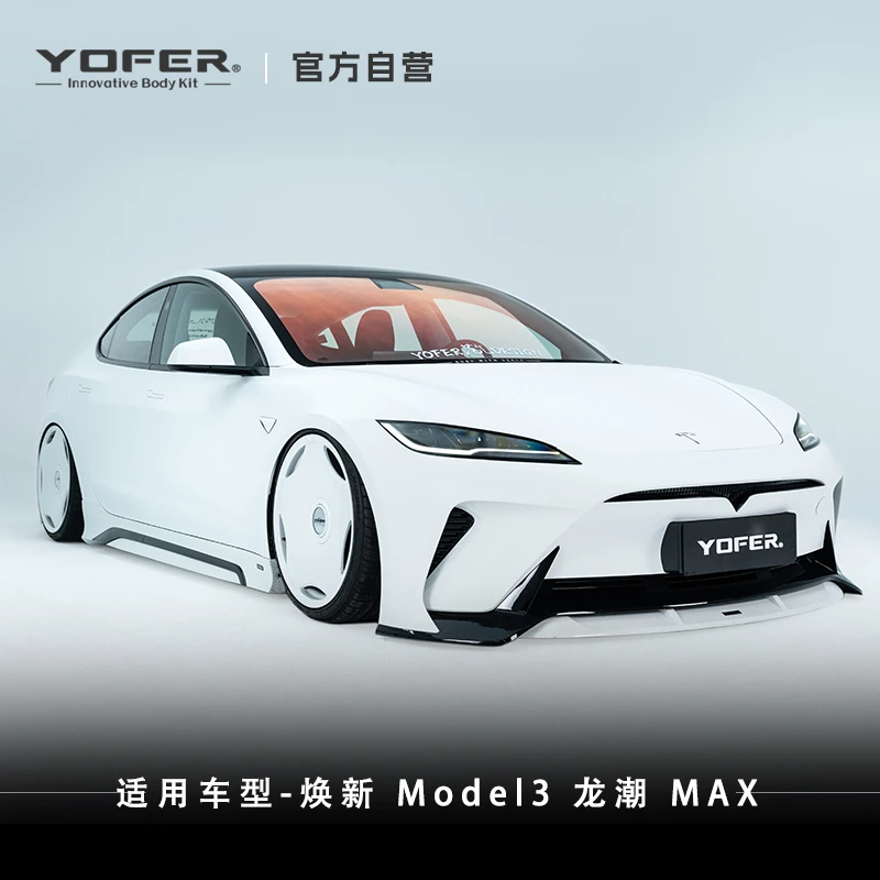 [特斯拉焕新3]YOFER龙潮MAX改装套件前后包围、侧裙、尾翼（套装）