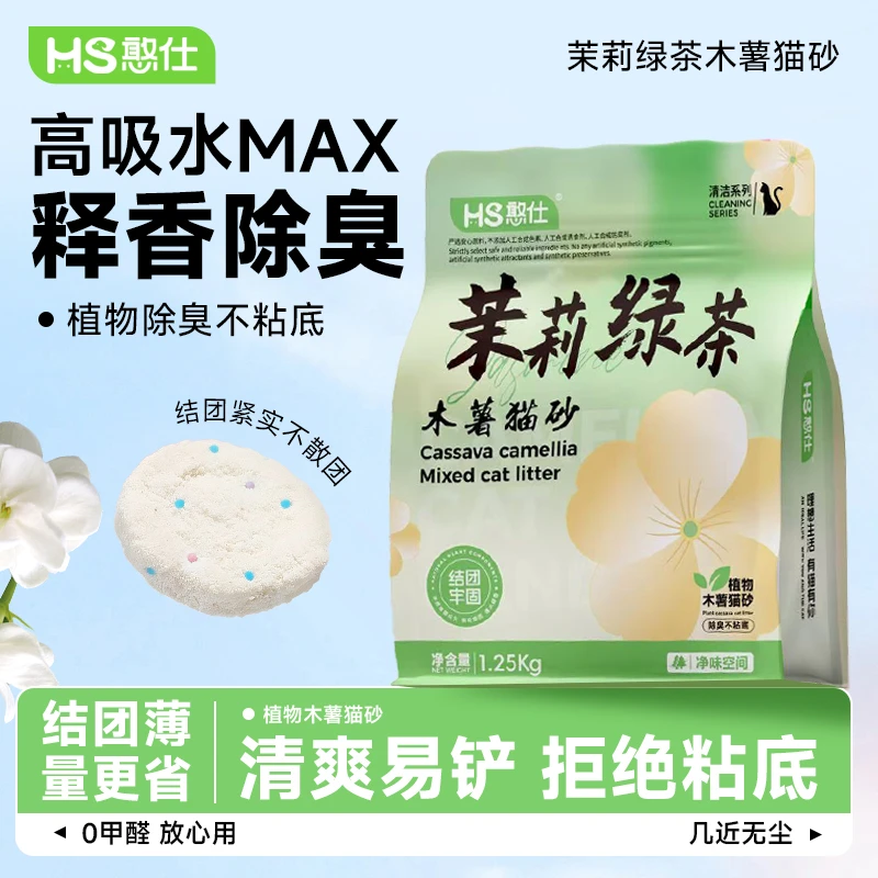 憨仕茉莉绿茶木薯猫砂植物猫砂天然除臭不粘底低粉尘吸水快防带出