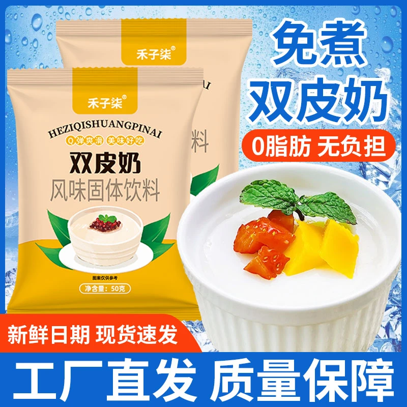 【禾子柒】双皮奶/粉免煮自制甜品奶茶甜品店原料奶香十足