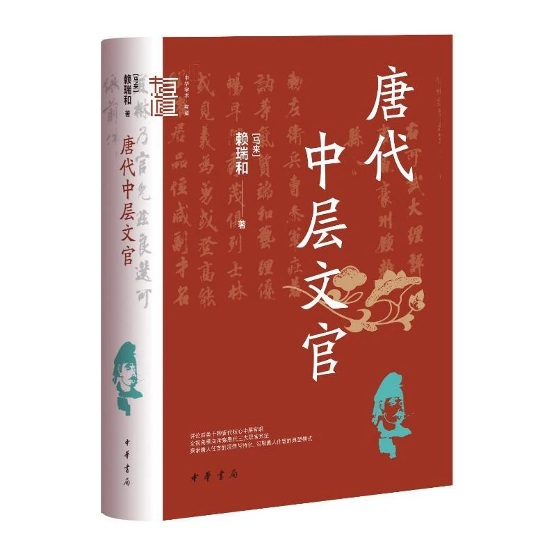 现货正版 唐代中层文官（精）--中华学术·有道/[马来]赖瑞和著
