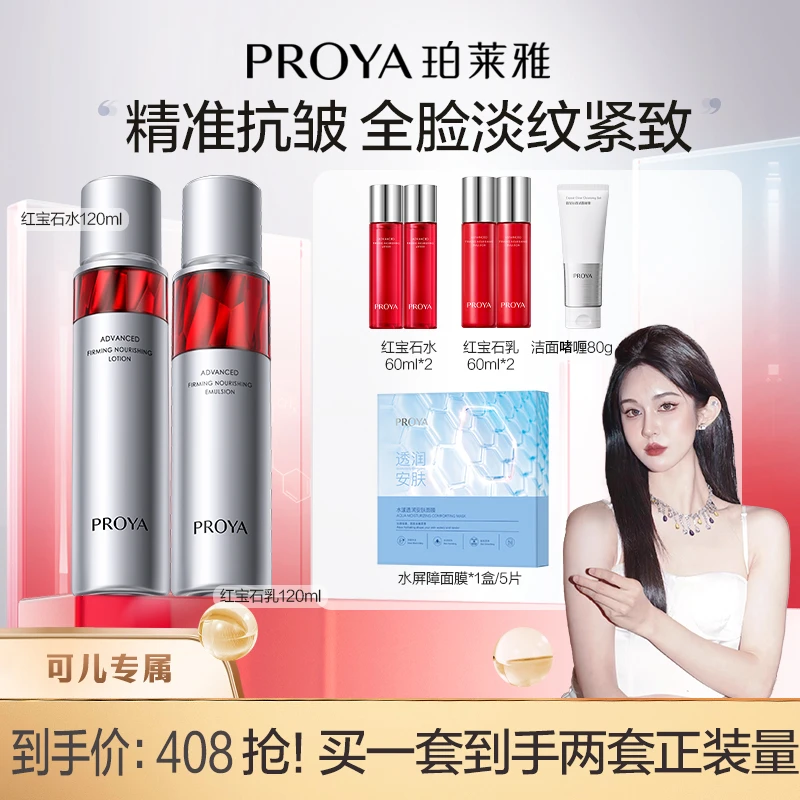 【可儿专属】珀莱雅红宝石水乳套装紧致抗皱保湿补水淡纹护肤