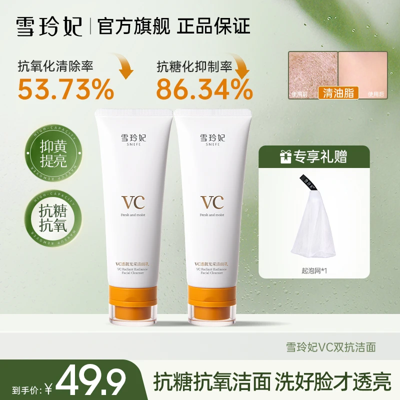 【抗氧化】雪玲妃VC双抗洗面奶卸妆二合一抗氧提亮深层清洁保湿控油
