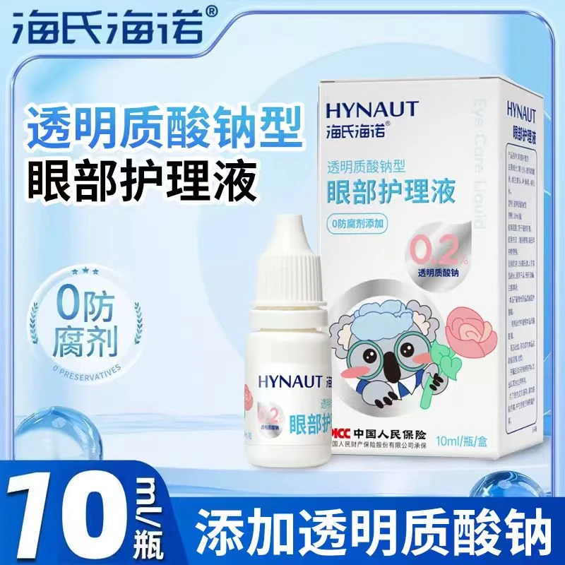 海氏海诺0.2%玻璃酸钠滴眼液10ml工作学习眼部干涩用眼疲劳可用