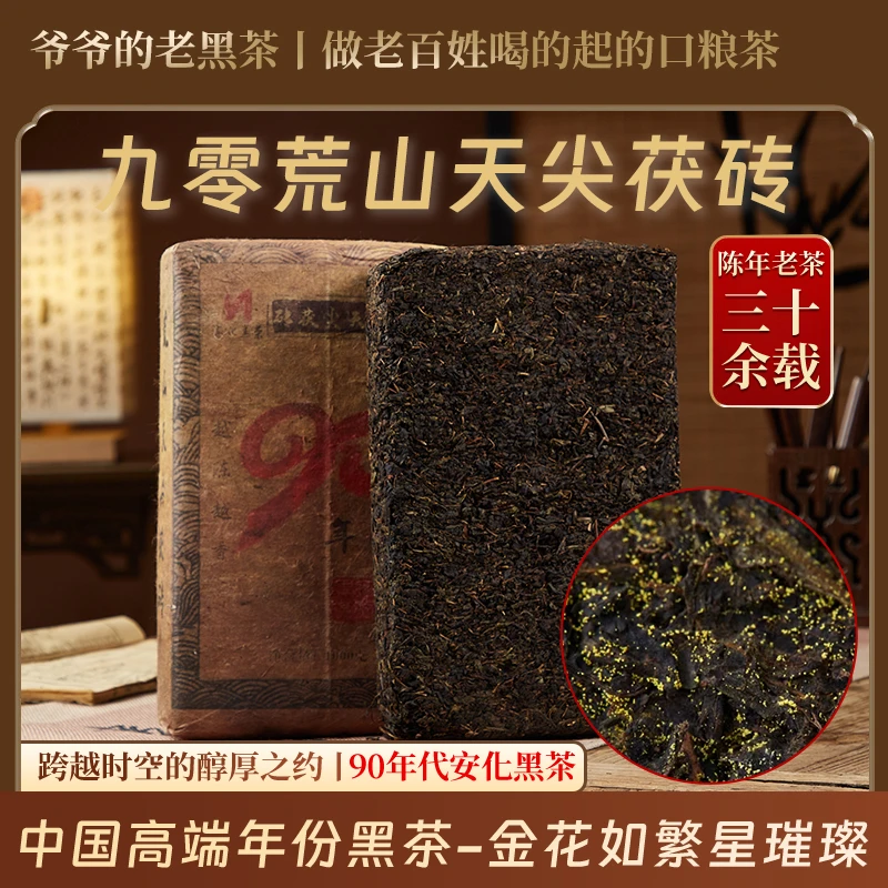 【九零荒山天尖茯】湖南正宗安化金花茯砖黑茶茯茶天尖料陈年老茶