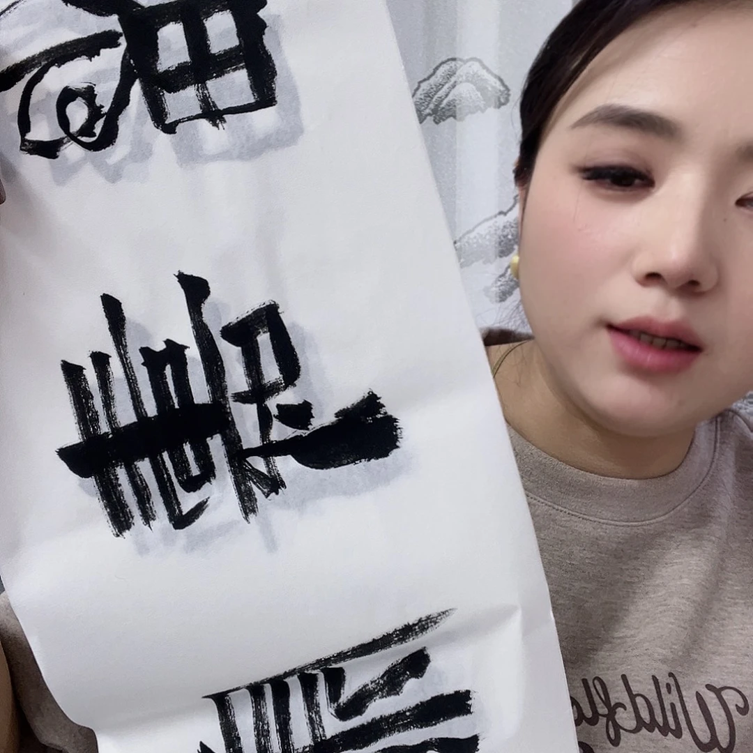 书画进万家精品书法