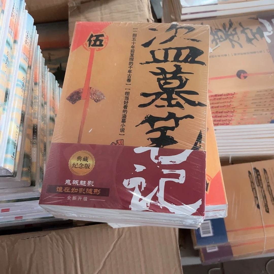 盗墓笔记新书全套福利